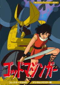 想い出のアニメライブラリー　第８８集　ゴッドマジンガー　コレクターズＤＶＤ＜デジタルリマスター版＞