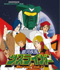 放送３５周年記念企画　想い出のアニメライブラリー　第８９集　銀河疾風サスライガー　Ｂｌｕ－ｒａｙ　Ｖｏｌ．２ Ｂｌｕ－ｒａｙ　Ｄｉｓｃ