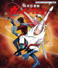 想い出のアニメライブラリー　第９３集　科学忍者隊ガッチャマンⅡ　Ｂｌｕ－ｒａｙ Ｂｌｕ－ｒａｙ　Ｄｉｓｃ