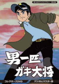 想い出のアニメライブラリー　第９４集　男一匹ガキ大将　コレクターズＤＶＤ＜デジタルリマスター版＞