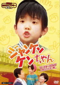 昭和の名作ライブラリー　第３４集　ジャンケンケンちゃん　コレクターズＤＶＤ＜ＨＤリマスター版＞