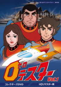 想い出のアニメライブラリー　第９６集　ゼロテスター　コレクターズＤＶＤ　Ｖｏｌ．１＜デジタルリマスター版＞