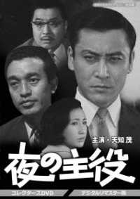 昭和の名作ライブラリー　第３８集　夜の主役　コレクターズＤＶＤ＜デジタルリマスター版＞