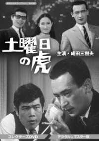 昭和の名作ライブラリー　第４０集　土曜日の虎　コレクターズＤＶＤ＜デジタルリマスター版＞