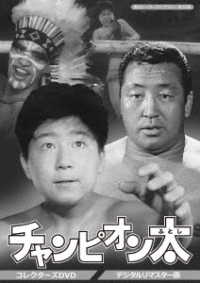 甦るヒーローライブラリー　第３２集　チャンピオン太　コレクターズＤＶＤ＜デジタルリマスター版＞