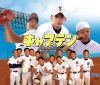実写版「キャプテン」Ｂｌｕ－ｒａｙ Ｂｌｕ－ｒａｙ　Ｄｉｓｃ