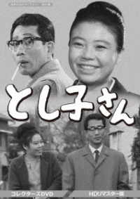 昭和の名作ライブラリー　第４２集　とし子さん　コレクターズＤＶＤ＜ＨＤリマスター版＞