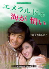 昭和の名作ライブラリー　第４６集　大場久美子のエメラルドの海が憎い＜デジタルリマスター版＞