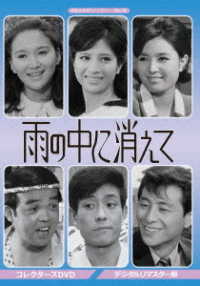 昭和の名作ライブラリー　第４７集　雨の中に消えて　コレクターズＤＶＤ