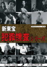 昭和の名作ライブラリー　第５１集　新東宝　犯罪捜査シリーズ　コレクターズＤＶＤ＜デジタルリマスター版＞