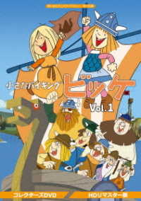 小さなバイキングビッケ　Ｖｏｌ．１＜ＨＤリマスター版＞【想い出のアニメライブラリー　第１０５集】