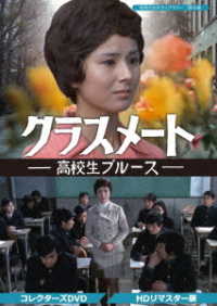 クラスメート　－高校生ブルース－　コレクターズＤＶＤ＜ＨＤリマスター版＞【昭和の名作ライブラリー　第５５集】