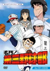 名門！第三野球部　コレクターズＤＶＤ【想い出のアニメライブラリー　第１０６集】