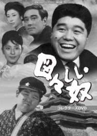 図々しい奴 コレクターズDVD【昭和の名作ライブラリー 第60