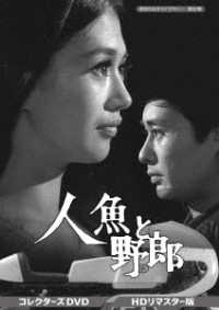 人魚と野郎　コレクターズＤＶＤ＜ＨＤリマスター版＞【昭和の名作ライブラリー　第６２集】