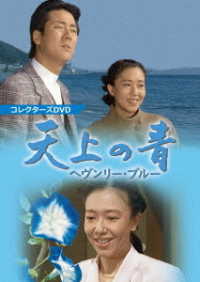 天上の青　～ヘヴンリー・ブルー～　コレクターズＤＶＤ【昭和の名作ライブラリー　第６２集】