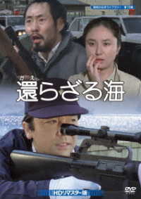 還らざる海　ＤＶＤ　ＨＤリマスター版【昭和の名作ライブラリー　第７２集】