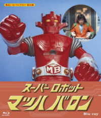 スーパーロボット　マッハバロン　Ｂｌｕ－ｒａｙ【甦るヒーローライブラリー　第３４集】 Ｂｌｕ－ｒａｙ　Ｄｉｓｃ