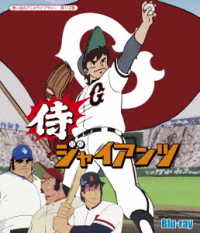 侍ジャイアンツ　Ｂｌｕ－ｒａｙ【想い出のアニメライブラリー　第１１２集】 Ｂｌｕ－ｒａｙ　Ｄｉｓｃ
