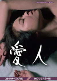 愛人　コレクターズＤＶＤ＜ＨＤリマスター版＞【昭和の名作ライブラリー　第７６集】