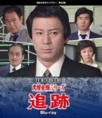 大捜査線シリーズ　追跡　Ｂｌｕ－ｒａｙ【昭和の名作ライブラリー　第８０集】 Ｂｌｕ－ｒａｙ　Ｄｉｓｃ