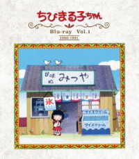放送開始３０周年記念　ちびまる子ちゃん　第１期　Ｂｌｕ－ｒａｙ　Ｖｏｌ．１ Ｂｌｕ－ｒａｙ　Ｄｉｓｃ