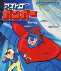 アストロガンガー　Ｂｌｕ－ｒａｙ【想い出のアニメライブラリー　第１１８集】 Ｂｌｕ－ｒａｙ　Ｄｉｓｃ