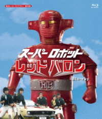 スーパーロボット　レッドバロン　Ｂｌｕ－ｒａｙ【甦るヒーローライブラリー　第３６集】 Ｂｌｕ－ｒａｙ　Ｄｉｓｃ