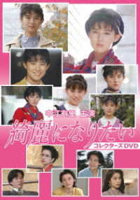 中江有里主演　綺麗になりたい　コレクターズＤＶＤ
