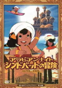 アラビアンナイト　シンドバットの冒険　コレクターズＤＶＤ【想い出のアニメライブラリー　第１２０集】