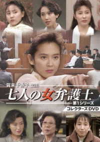 賀来千香子主演　七人の女弁護士　第１シリーズ　コレクターズＤＶＤ