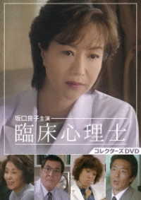 坂口良子主演　臨床心理士　コレクターズＤＶＤ