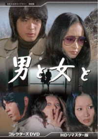 男と女と　コレクターズＤＶＤ＜ＨＤリマスター版＞【昭和の名作ライブラリー　第８８集】