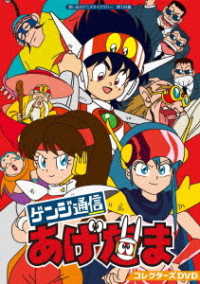 ゲンジ通信あげだま　コレクターズＤＶＤ【想い出のアニメライブラリー　第１２４集】