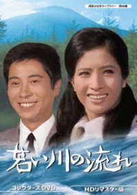 若い川の流れ　コレクターズＤＶＤ　ＨＤリマスター版【昭和の名作ライブラリー　第８９集】