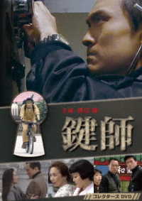 鍵師　コレクターズＤＶＤ