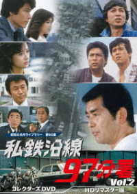 私鉄沿線９７分署　コレクターズＤＶＤ　Ｖｏｌ．２＜ＨＤリマスター版＞【昭和の名作ライブラリー　第９０集】