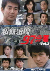 私鉄沿線９７分署　コレクターズＤＶＤ　Ｖｏｌ．３＜ＨＤリマスター版＞【昭和の名作ライブラリー　第９０集】