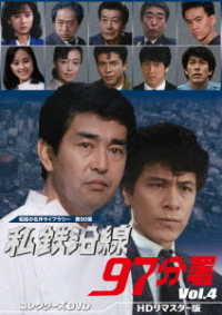 私鉄沿線９７分署　コレクターズＤＶＤ　Ｖｏｌ．４＜ＨＤリマスター版＞【昭和の名作ライブラリー　第９０集】