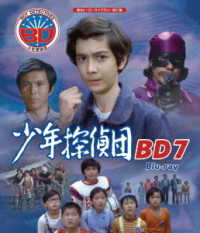 少年探偵団　ＢＤ７　Ｂｌｕ－ｒａｙ【甦るヒーローライブラリー　第３７集】 Ｂｌｕ－ｒａｙ　Ｄｉｓｃ