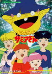 おねがい！　サミアどん　コレクターズＤＶＤ＜ＨＤリマスター版＞【想い出のアニメライブラリー　第１２６集】