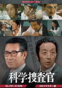 科学捜査官　コレクターズＤＶＤ＜ＨＤリマスター版＞【昭和の名作ライブラリー　第９３集】