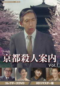 京都殺人案内　コレクターズＤＶＤ　Ｖｏｌ．１＜ＨＤリマスター版＞【昭和の名作ライブラリー　第９５集】