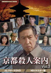 京都殺人案内　コレクターズＤＶＤ　Ｖｏｌ．３＜ＨＤリマスター版＞【昭和の名作ライブラリー　第９５集】