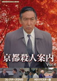 京都殺人案内　コレクターズＤＶＤ　Ｖｏｌ．４＜ＨＤリマスター版＞【昭和の名作ライブラリー　第９５集】