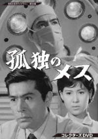 孤独のメス　コレクターズＤＶＤ【昭和の名作ライブラリー　第９６集】