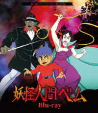妖怪人間ベム　Ｂｌｕ－ｒａｙ【想い出のアニメライブラリー　第１２９集】 Ｂｌｕ－ｒａｙ　Ｄｉｓｃ