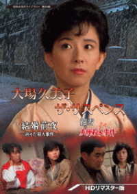 大場久美子　ザ・サスペンス　ー結婚前夜／細雪ー＜ＨＤリマスター版＞【昭和の名作ライブラリー　第９９集】