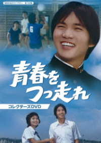 青春をつっ走れ　コレクターズＤＶＤ【昭和の名作ライブラリー　第１００集】