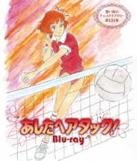 あしたへアタック！　Ｂｌｕ－ｒａｙ【想い出のアニメライブラリー　第１３１集】 Ｂｌｕ－ｒａｙ　Ｄｉｓｃ